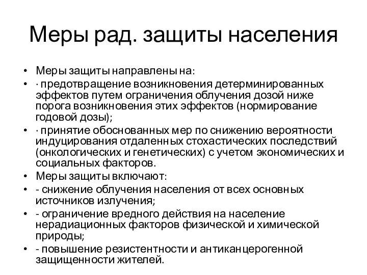 Меры рад. защиты населения Меры защиты направлены на: · предотвращение возникновения детерминированных