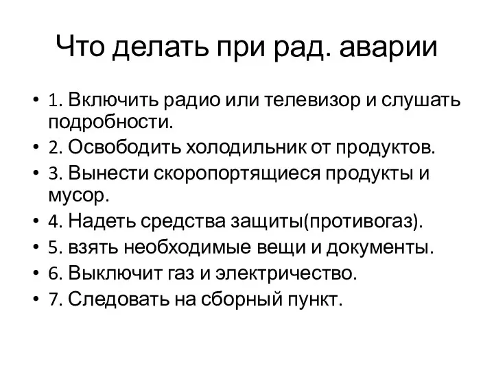 Что делать при рад. аварии 1. Включить радио или телевизор и слушать