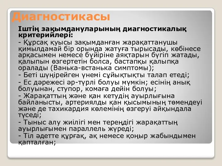 Диагностикасы Іштің зақымдануларының диагностикалық критерийлері: - Құрсақ қуысы зақымданған жарақаттанушы қимылдамай бір