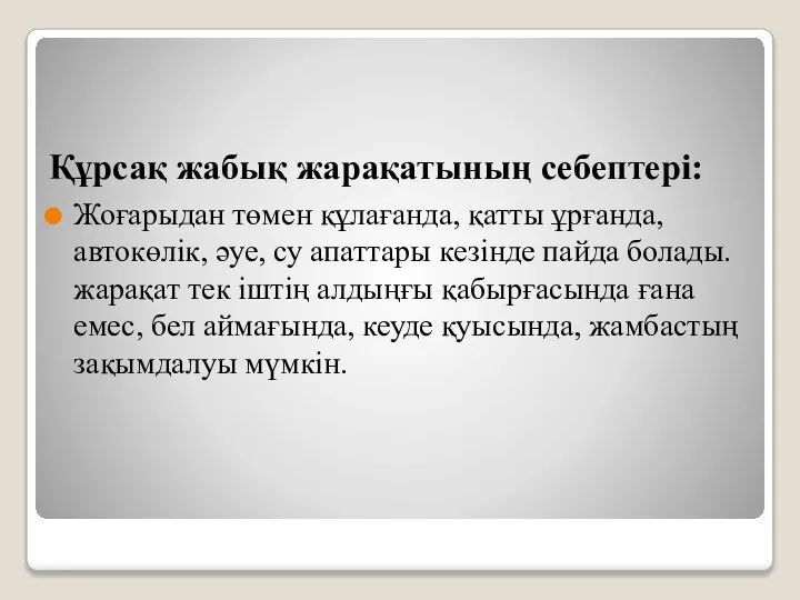 Құрсақ жабық жарақатының себептері: Жоғарыдан төмен құлағанда, қатты ұрғанда, автокөлік, әуе, су