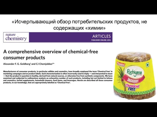 «Исчерпывающий обзор потребительских продуктов, не содержащих «химии»