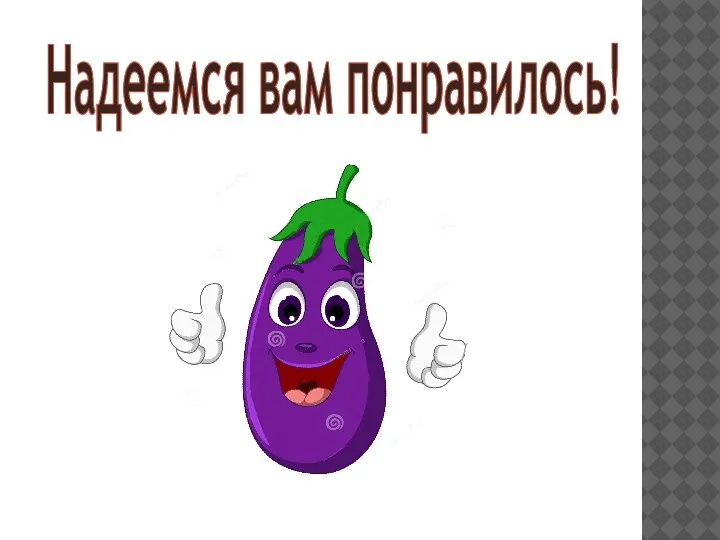 Надеемся вам понравилось!