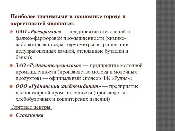 Наиболее значимыми в экономике города и окрестностей являются: ОАО «Росевроглас» — предприятие