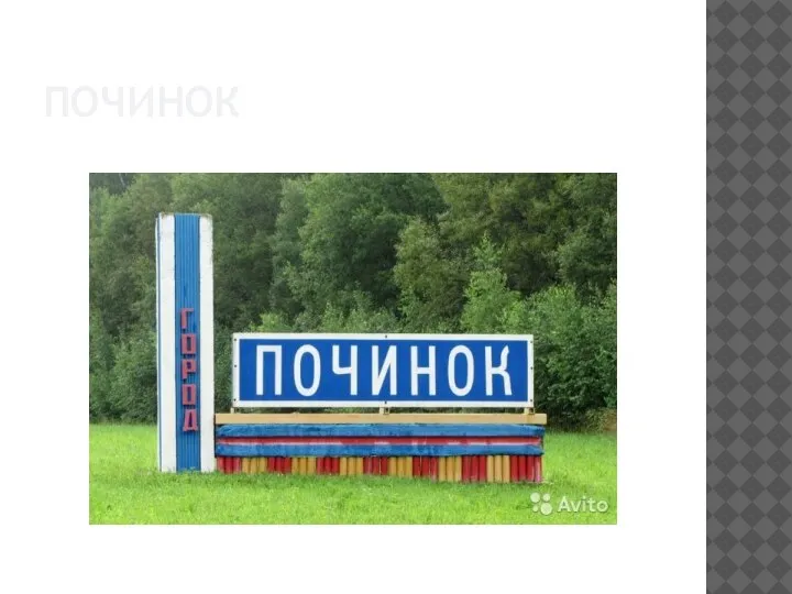 ПОЧИНОК