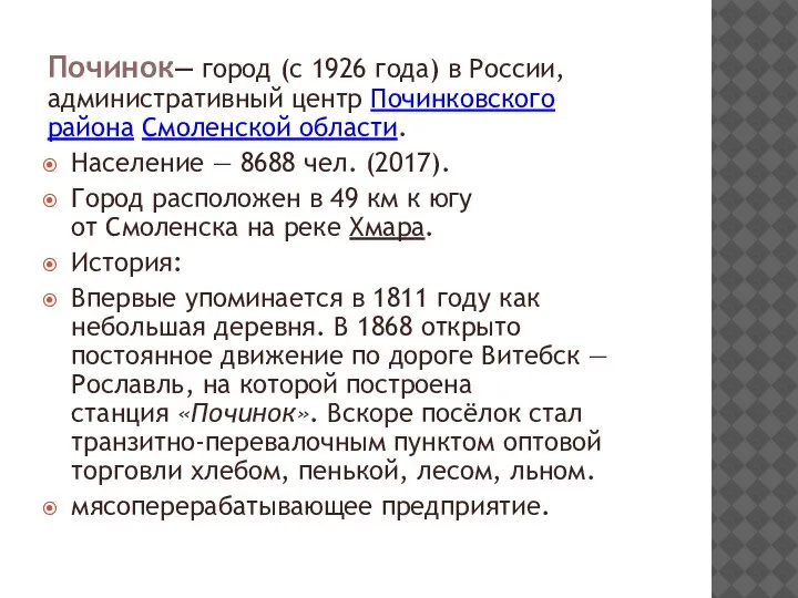 Починок— город (с 1926 года) в России, административный центр Починковского района Смоленской