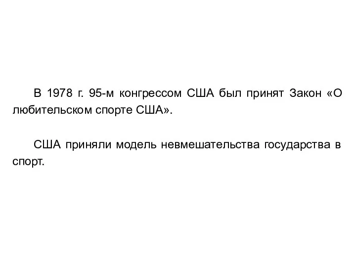 В 1978 г. 95-м конгрессом США был принят Закон «О любительском спорте