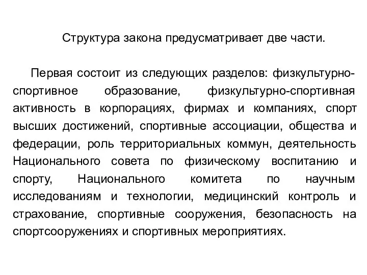 Структура закона предусматривает две части. Первая состоит из следующих разделов: физкультурно-спортивное образование,