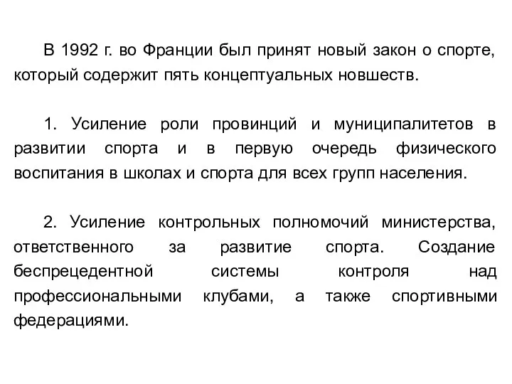 В 1992 г. во Франции был принят новый закон о спорте, который