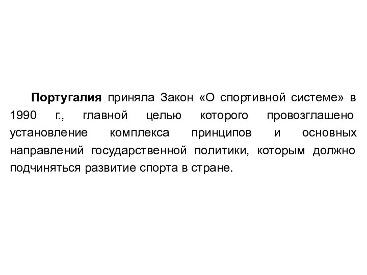 Португалия приняла Закон «О спортивной системе» в 1990 г., главной целью которого