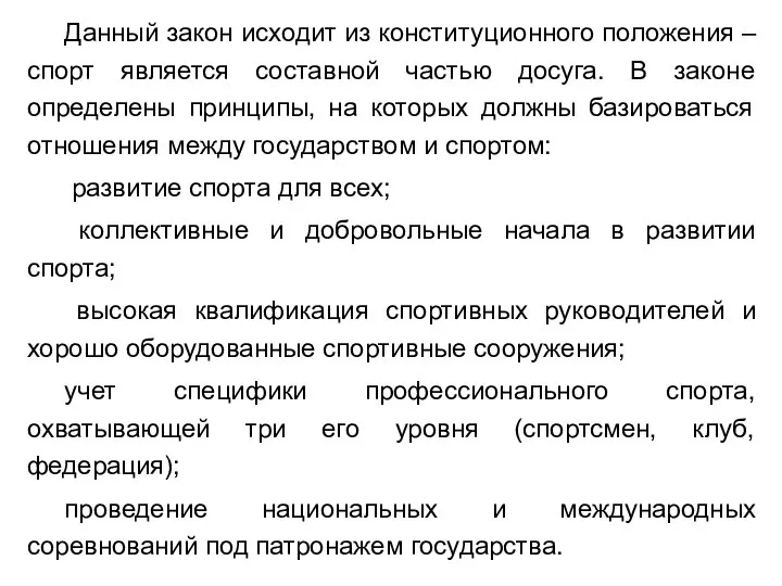 Данный закон исходит из конституционного положения – спорт является составной частью досуга.