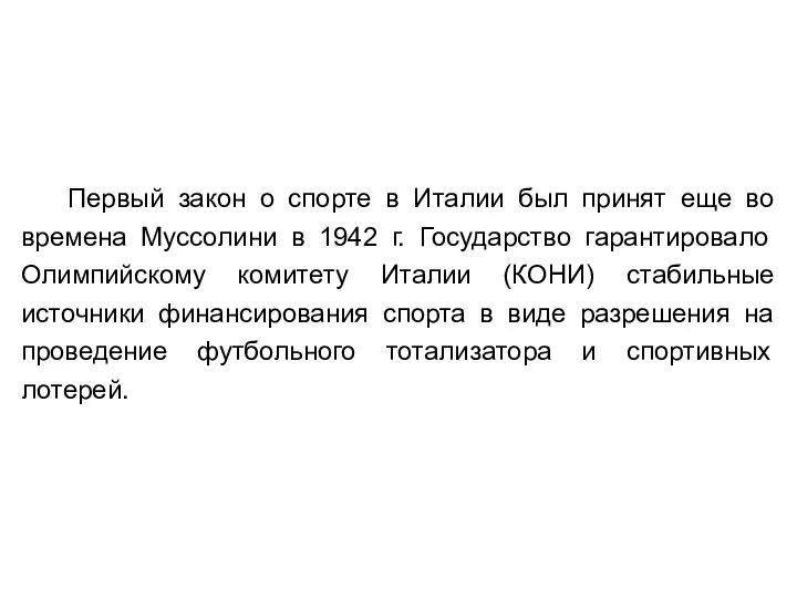 Первый закон о спорте в Италии был принят еще во времена Муссолини