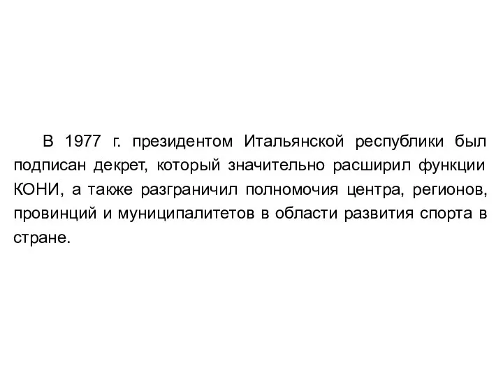 В 1977 г. президентом Итальянской республики был подписан декрет, который значительно расширил