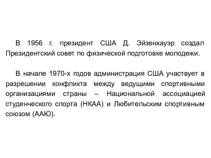 В 1956 г. президент США Д. Эйзенхауэр создал Президентский совет по физической