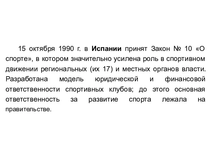 15 октября 1990 г. в Испании принят Закон № 10 «О спорте»,