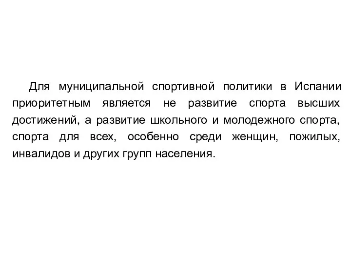 Для муниципальной спортивной политики в Испании приоритетным является не развитие спорта высших