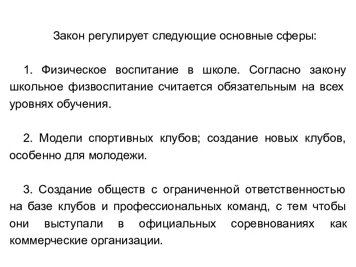 Закон регулирует следующие основные сферы: 1. Физическое воспитание в школе. Согласно закону