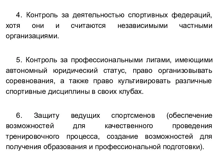 4. Контроль за деятельностью спортивных федераций, хотя они и считаются независимыми частными