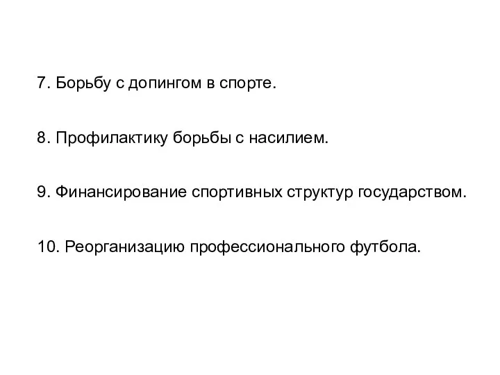 7. Борьбу с допингом в спорте. 8. Профилактику борьбы с насилием. 9.