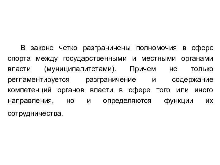 В законе четко разграничены полномочия в сфере спорта между государственными и местными