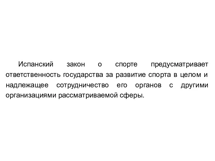 Испанский закон о спорте предусматривает ответственность государства за развитие спорта в целом