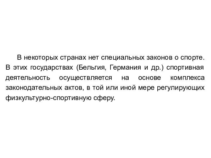 В некоторых странах нет специальных законов о спорте. В этих государствах (Бельгия,