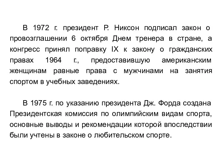 В 1972 г. президент Р. Никсон подписал закон о провозглашении 6 октября