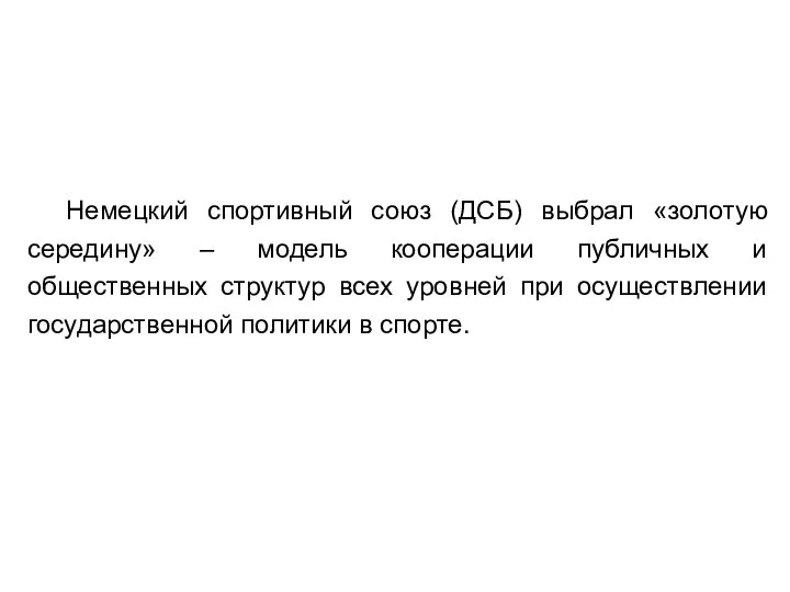 Немецкий спортивный союз (ДСБ) выбрал «золотую середину» – модель кооперации публичных и