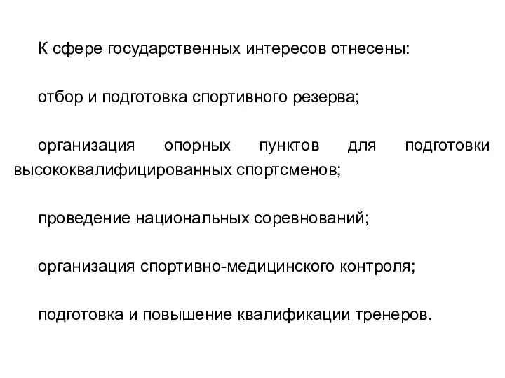 К сфере государственных интересов отнесены: отбор и подготовка спортивного резерва; организация опорных