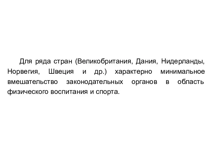 Для ряда стран (Великобритания, Дания, Нидерланды, Норвегия, Швеция и др.) характерно минимальное