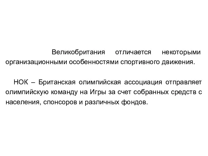 Великобритания отличается некоторыми организационными особенностями спортивного движения. НОК – Британская олимпийская ассоциация