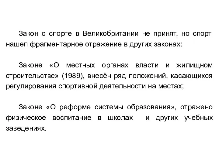 Закон о спорте в Великобритании не принят, но спорт нашел фрагментарное отражение