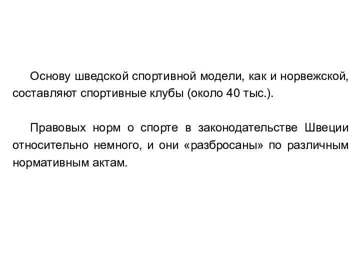 Основу шведской спортивной модели, как и норвежской, составляют спортивные клубы (около 40