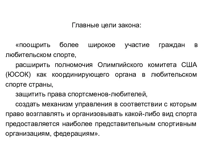 Главные цели закона: «поощрить более широкое участие граждан в любительском спорте, расширить