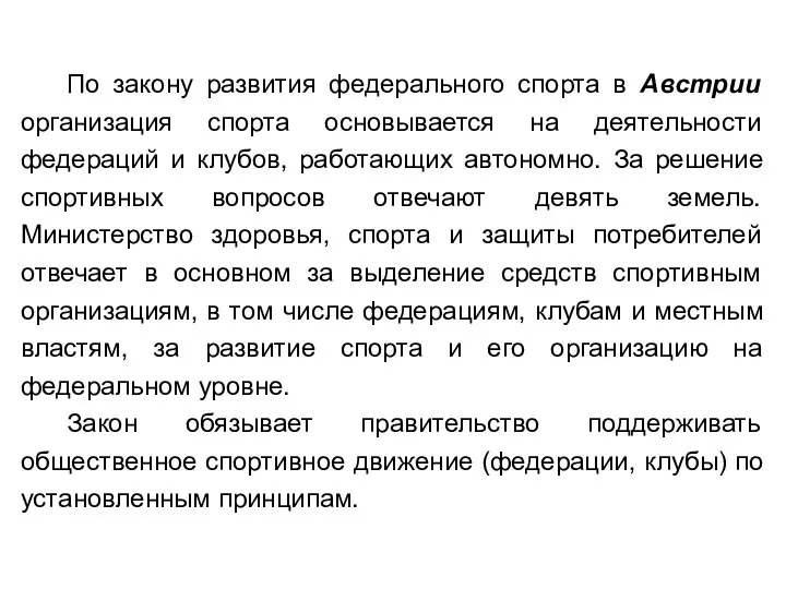 По закону развития федерального спорта в Австрии организация спорта основывается на деятельности