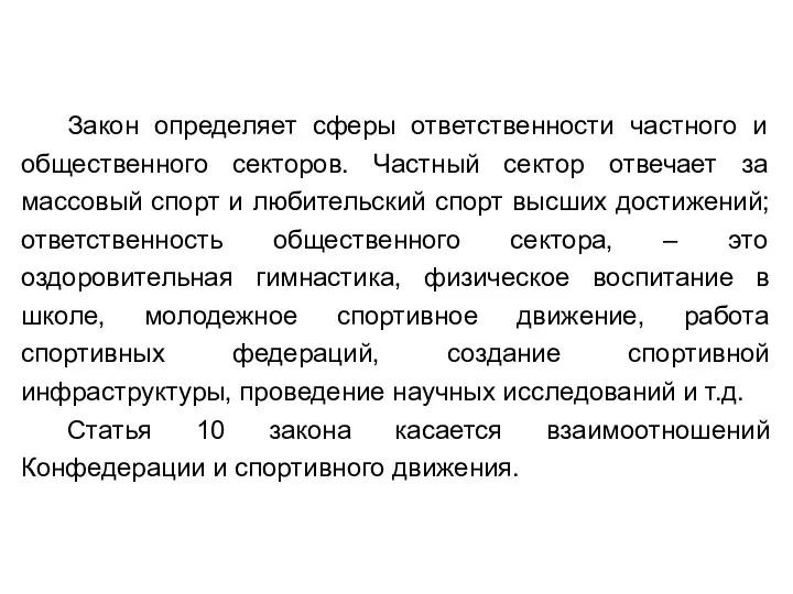 Закон определяет сферы ответственности частного и общественного секторов. Частный сектор отвечает за