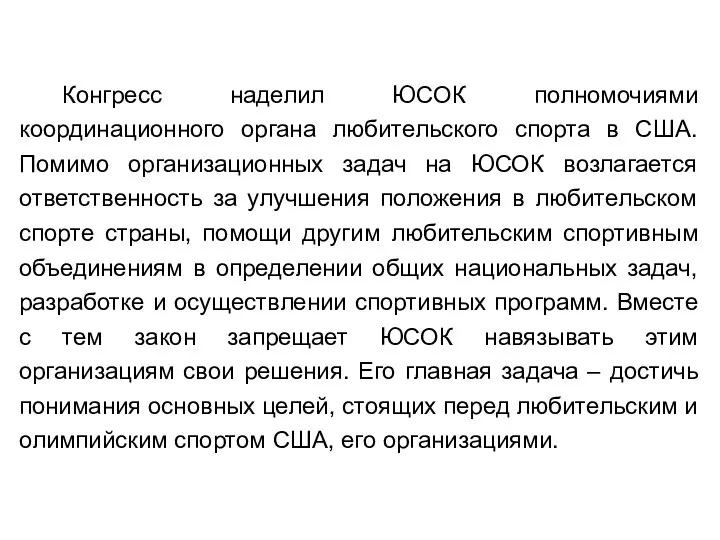 Конгресс наделил ЮСОК полномочиями координационного органа любительского спорта в США. Помимо организационных