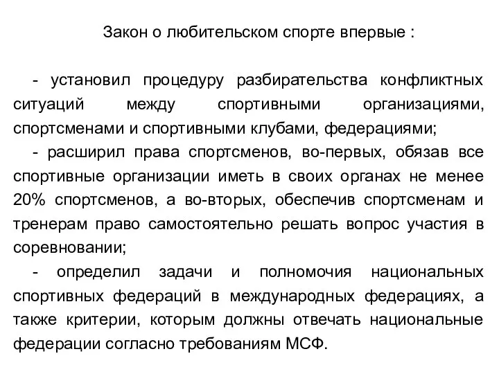 Закон о любительском спорте впервые : - установил процедуру разбирательства конфликтных ситуаций