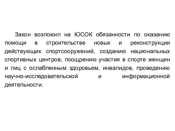 Закон возложил на ЮСОК обязанности по оказанию помощи в строительстве новых и