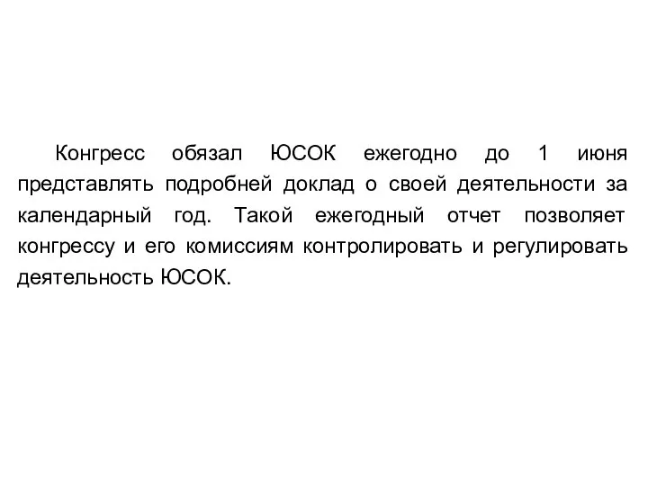 Конгресс обязал ЮСОК ежегодно до 1 июня представлять подробней доклад о своей