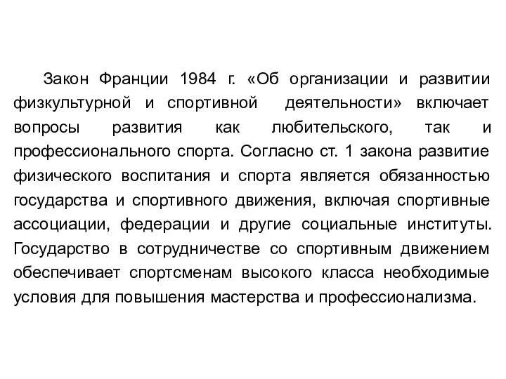 Закон Франции 1984 г. «Об организации и развитии физкультурной и спортивной деятельности»