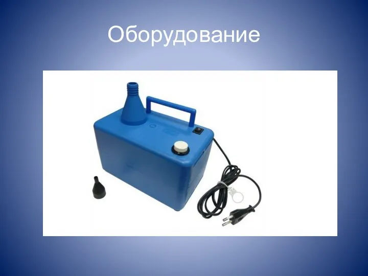 Оборудование