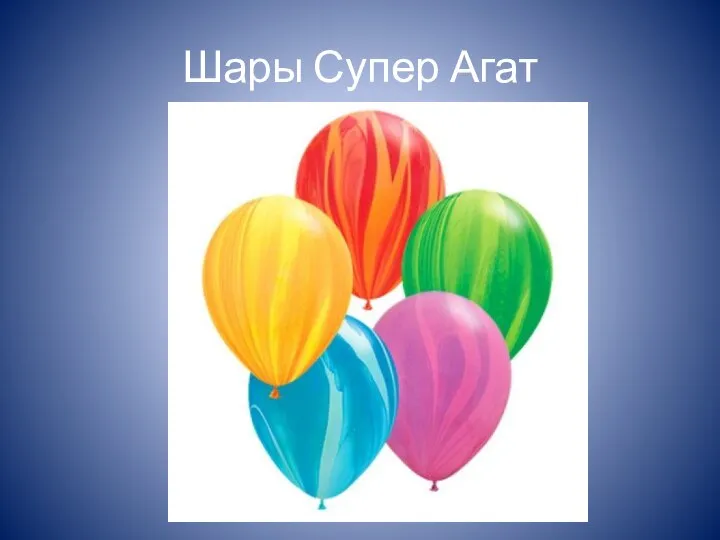 Шары Супер Агат