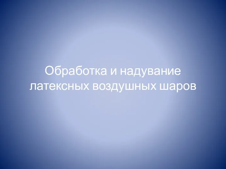 Обработка и надувание латексных воздушных шаров