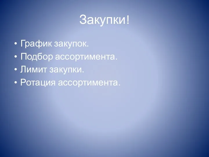 Закупки! График закупок. Подбор ассортимента. Лимит закупки. Ротация ассортимента.