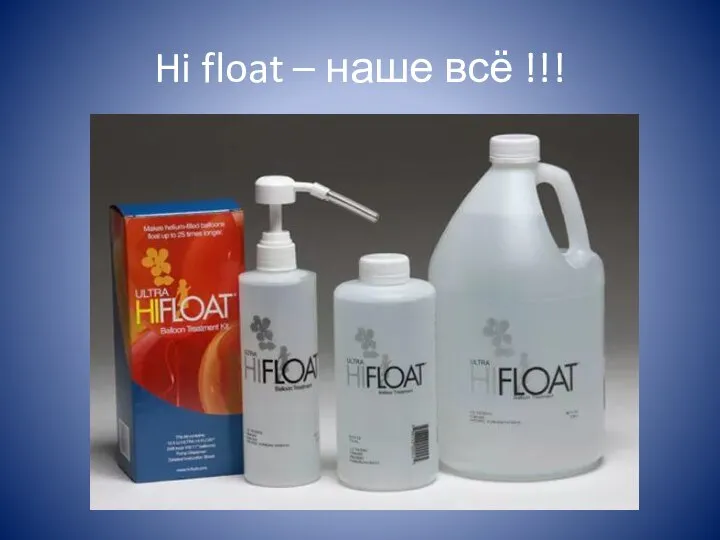 Hi float – наше всё !!!