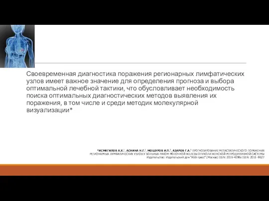 Своевременная диагностика поражения регионарных лимфатических узлов имеет важное значение для определения прогноза