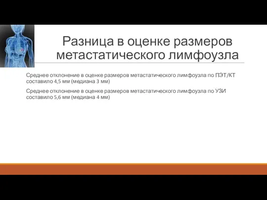 Разница в оценке размеров метастатического лимфоузла Среднее отклонение в оценке размеров метастатического