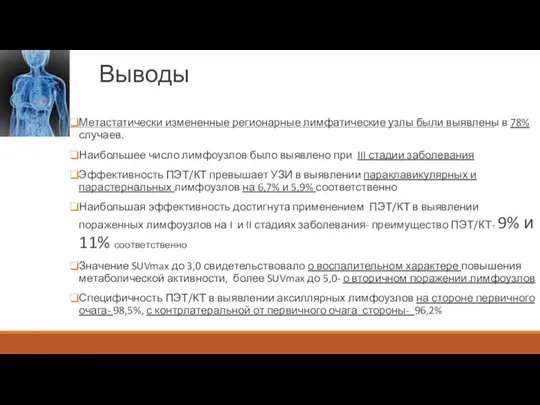 Выводы Метастатически измененные регионарные лимфатические узлы были выявлены в 78% случаев. Наибольшее