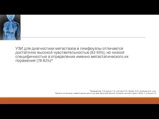 УЗИ для диагностики метастазов в лимфоузлы отличается достаточно высокой чувствительностью (82-93%), но