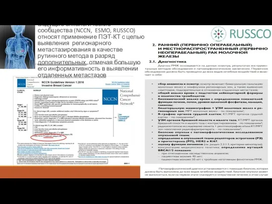 Ведущие онкологические сообщества (NCCN, ESMO, RUSSCO) относят применение ПЭТ-КТ с целью выявления